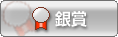 銀賞