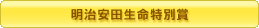 明治安田生命特別賞