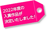 2022年度の入賞作品が決定いたしました!