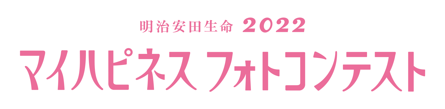 明治安田生命 2021 マイハピネスフォトコンテスト