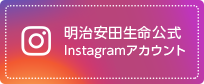 明治安田生命公式Instagram