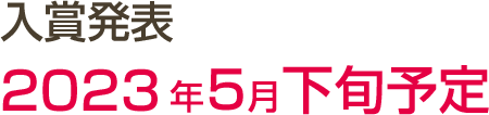 入賞発表 2023年5月下旬予定