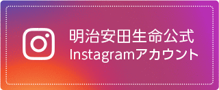 明治安田生命公式Instagramページ
