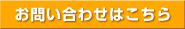 お問い合わせはこちら