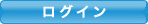 ログイン