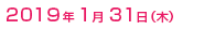 2019年 1月31日(木)