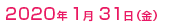 2020年 1月31日(金)