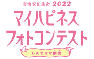マイハピネスフォトコンテスト しあわせな瞬間