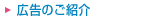 広告のご紹介
