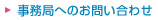 事務局へのお問い合わせ