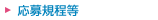 応募規程等