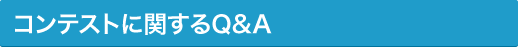 コンテストに関するQ&A