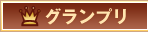グランプリ
