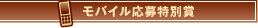 モバイル応募特別賞