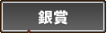 銀賞