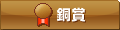 銅賞