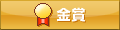 金賞