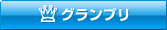 グランプリ