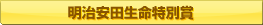 明治安田生命特別賞