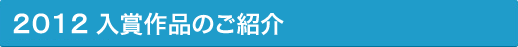 2012入賞作品のご紹介