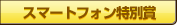 スマートフォン特別賞