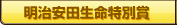 明治安田生命特別賞