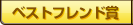 ベストフレンド賞