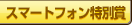 スマートフォン特別賞