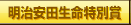 明治安田生命特別賞