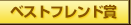 ベストフレンド賞