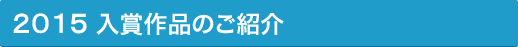 2015入賞作品のご紹介