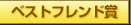 ベストフレンド賞