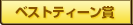 ベストティーン賞