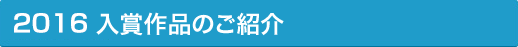 2016入賞作品のご紹介