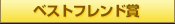 ベストフレンド賞