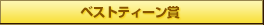 ベストティーン賞