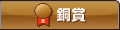 銅賞