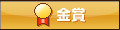金賞