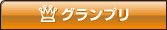 グランプリ