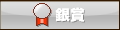 銀賞