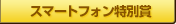 スマートフォン特別賞