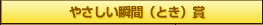 やさしい瞬間（とき）賞