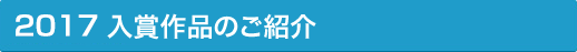 2017入賞作品のご紹介