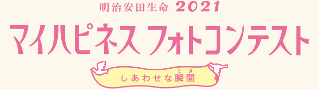 コンテスト 2020 フォト 明治 安田 生命