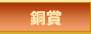 銅賞