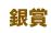 銀賞一覧 -計10点- (順不同)
