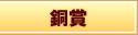 銅賞