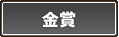 金賞