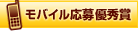 モバイル応募優秀賞