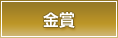 金賞